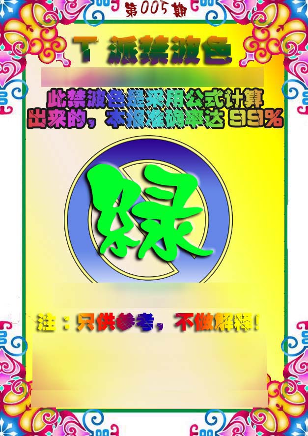 005期T派禁波色[图]