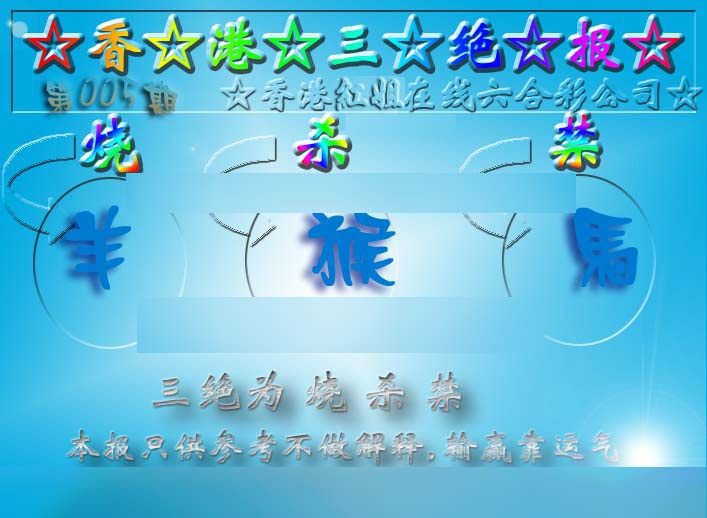 005期香港三绝报（新版）[图]