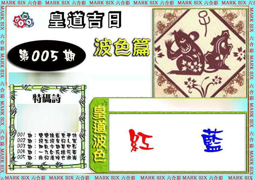 005期皇道吉日波色篇[图]