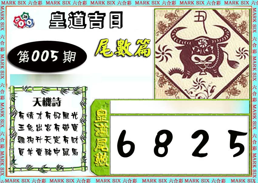 005期皇道吉日尾数篇[图]