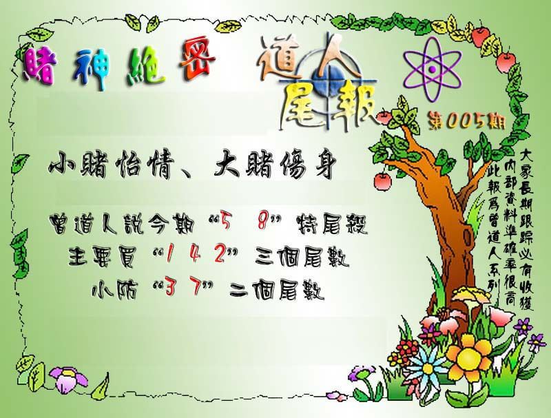 005期经典尾报[图]