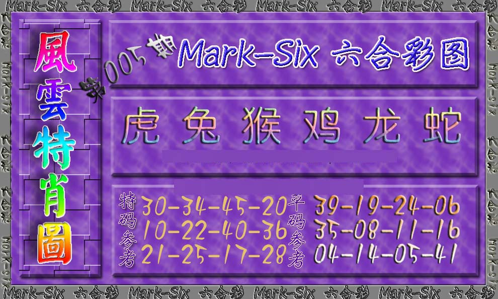 005期风云特肖图[图]