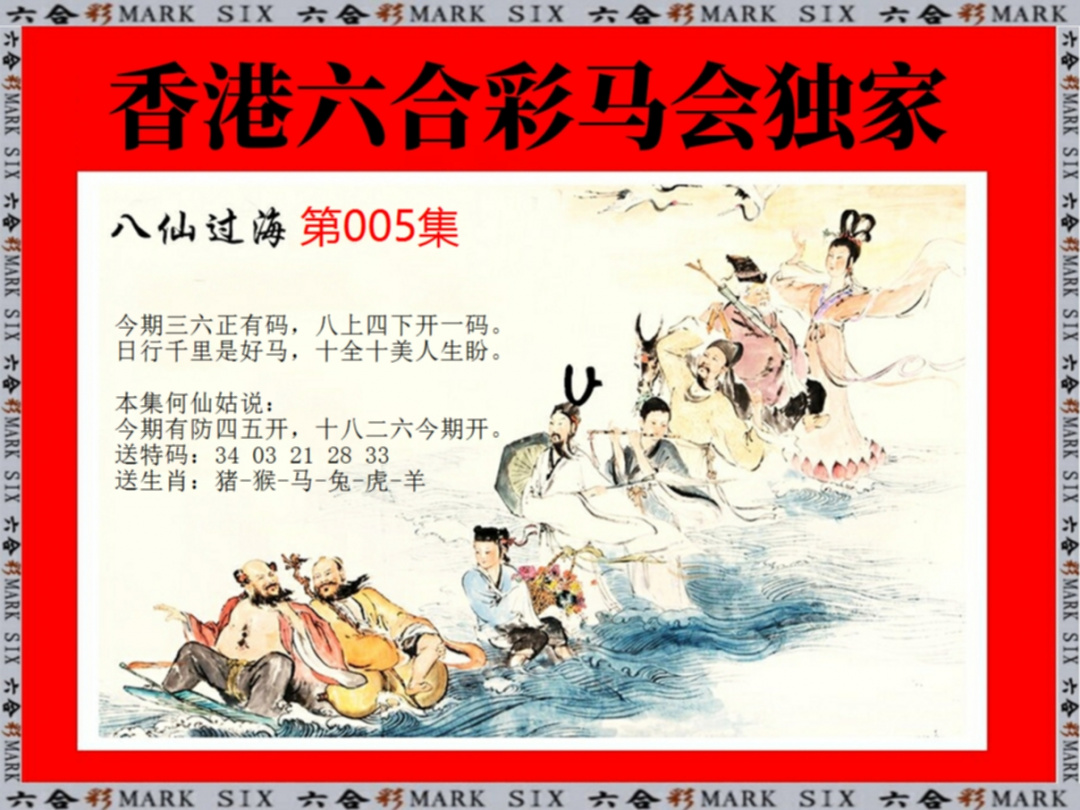 005期新八仙过海[图]