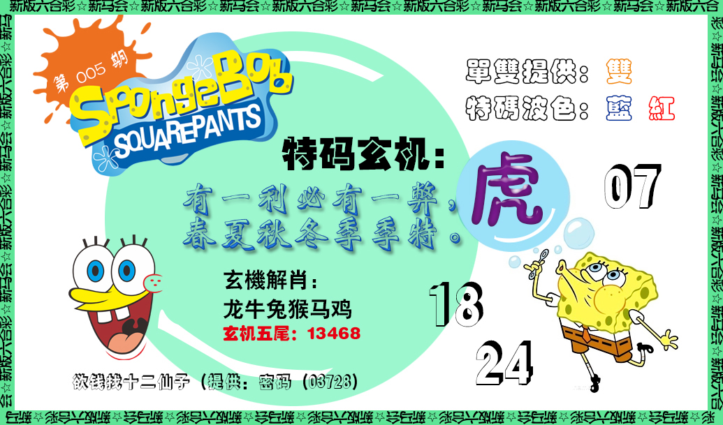 005期新特码玄机[图]