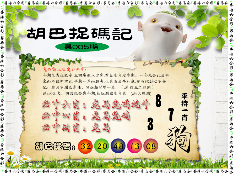 005期胡巴抓码记[图]