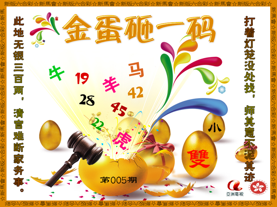 005期金蛋砸一码[图]