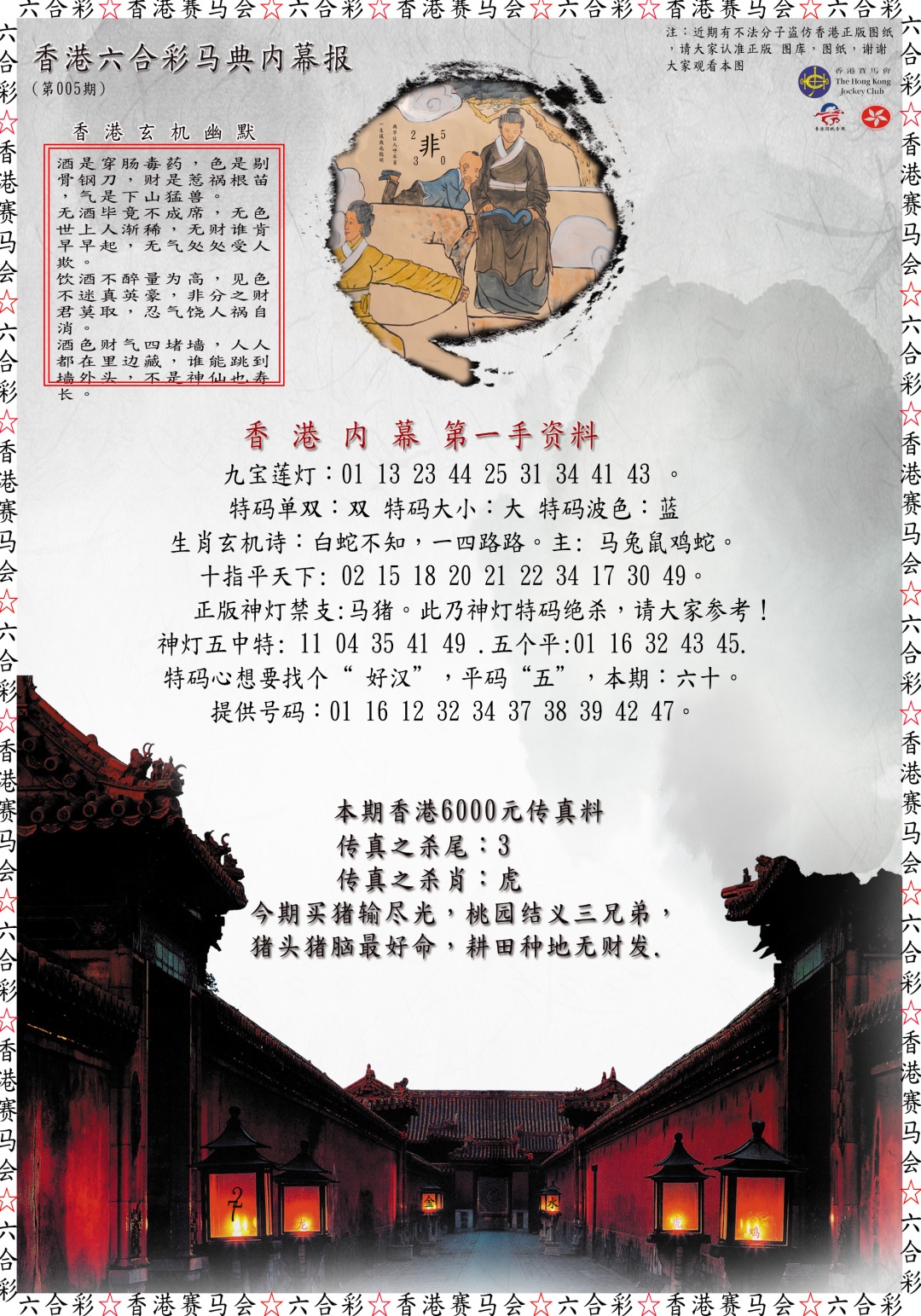 005期马典内幕报[图]