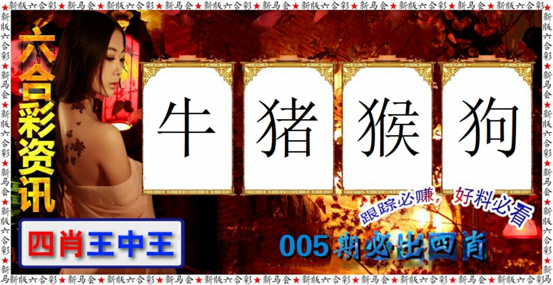 005期六合彩咨讯[图]