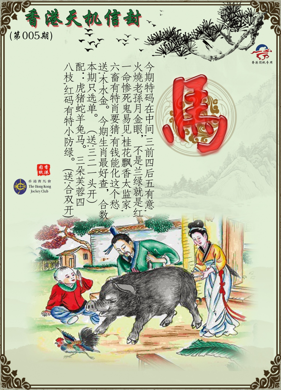 005期天机信封[图]