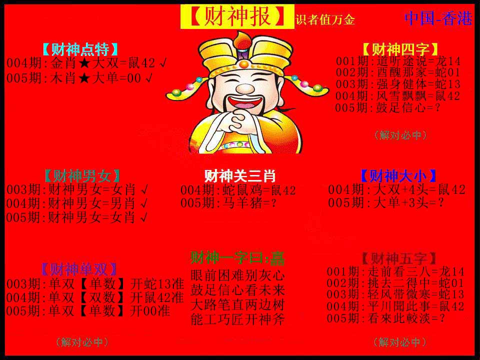 005期红财神[图]