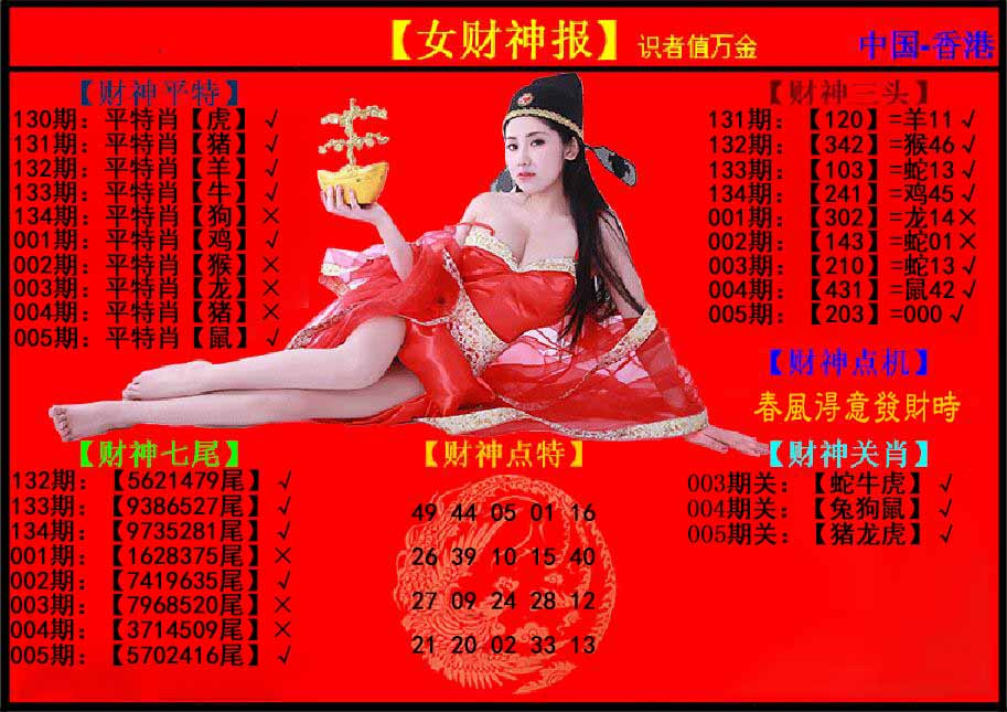 005期女财神报[图]