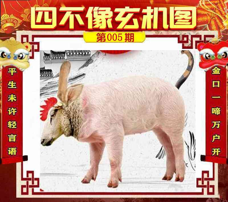 005期四不像玄机图[图]