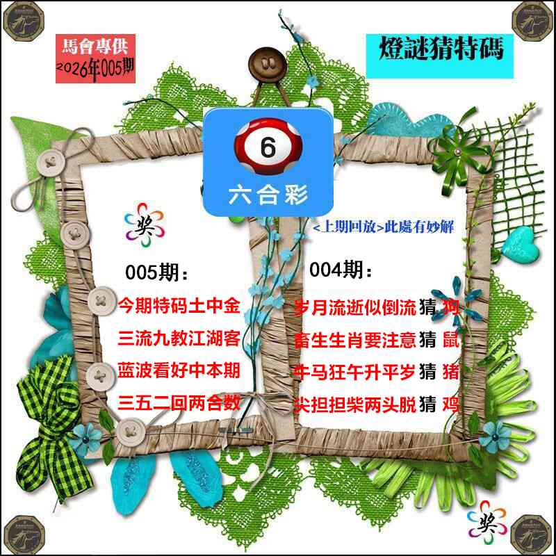 005期灯谜猜特码[图]