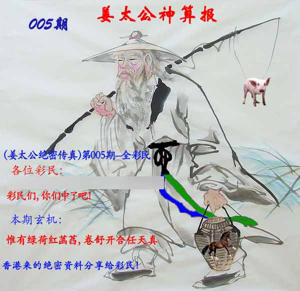 005期姜太公神算报[图]