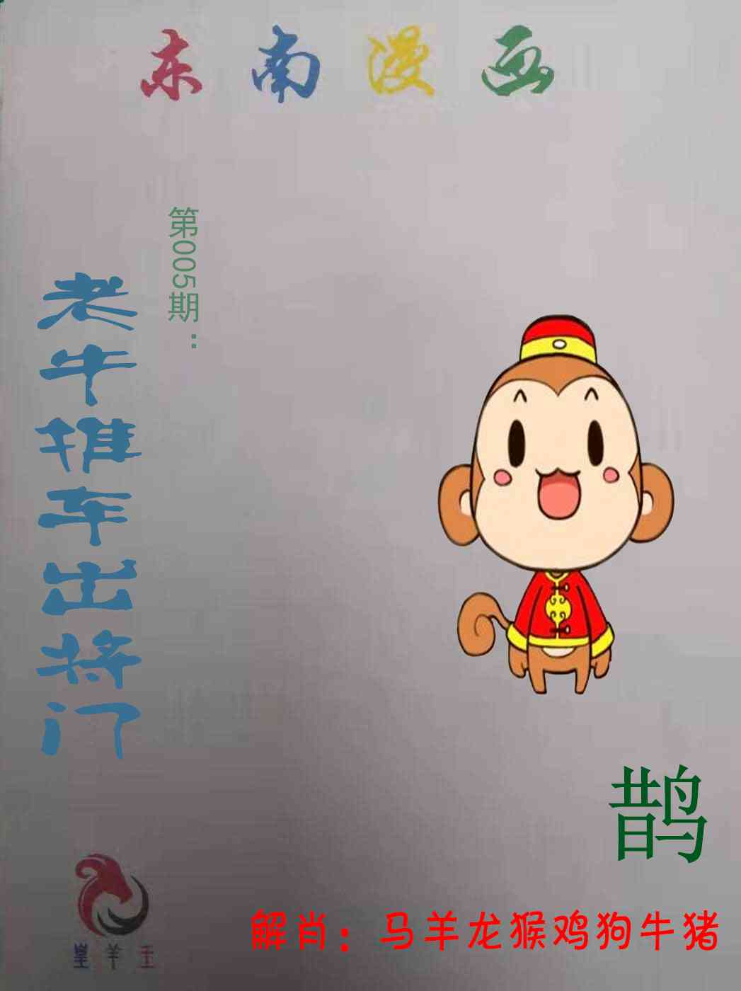 005期东南漫画[图]