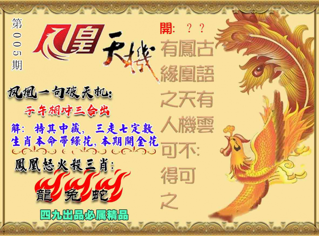 005期凤凰天机图[图]