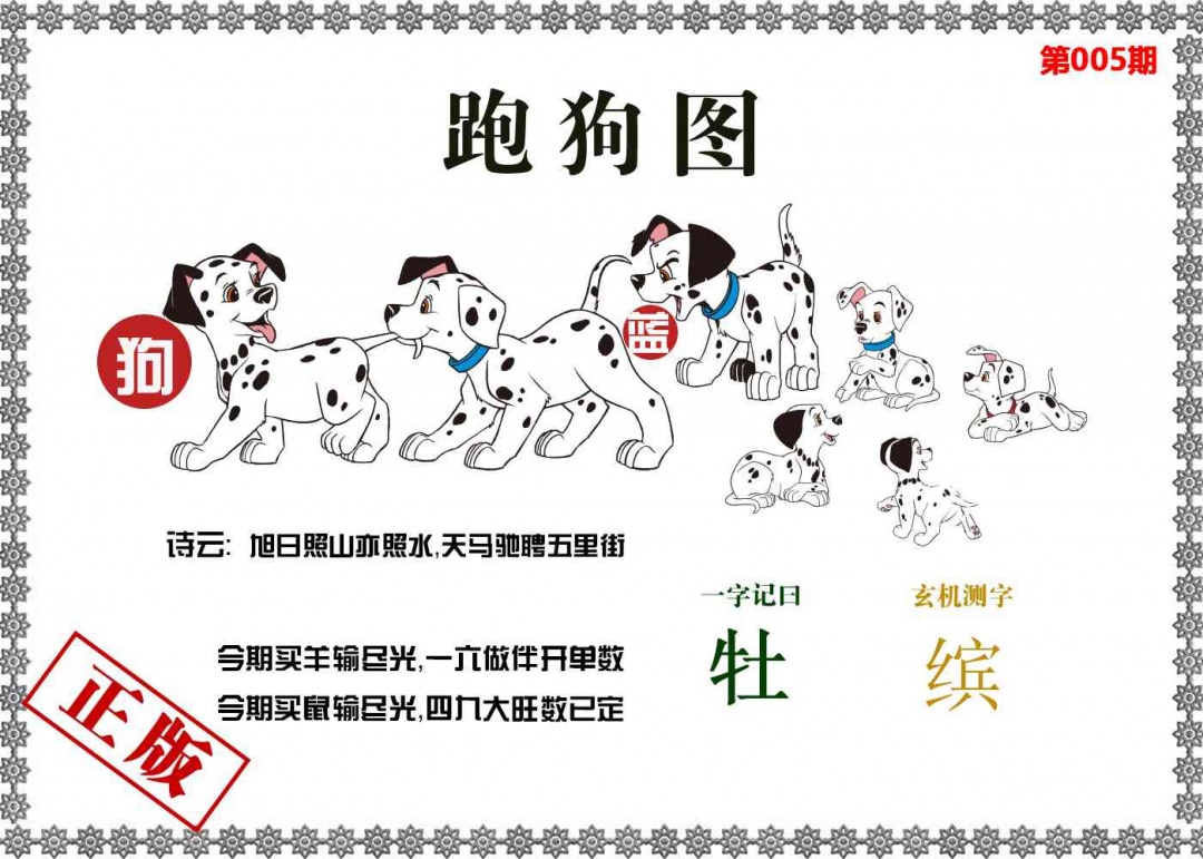 005期香港跑狗图[图]