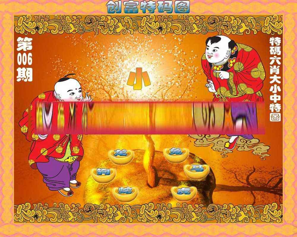 005期创富特码图[图]