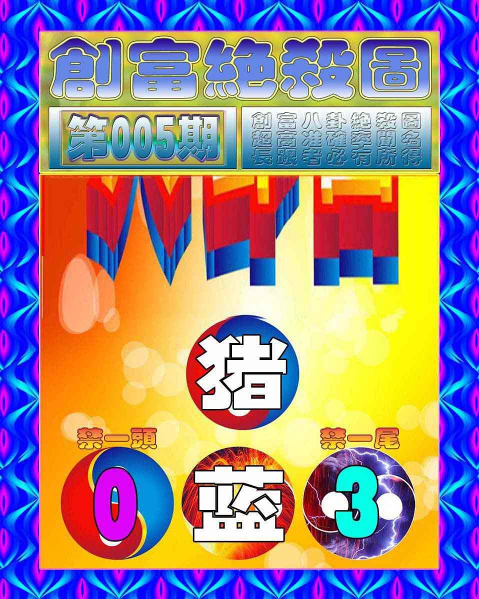 005期创富绝杀图[图]