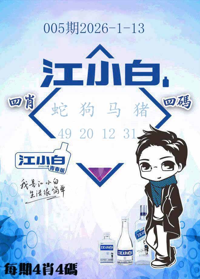 005期江小白[图]