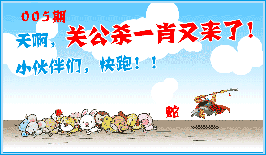005期关公杀一肖[图]