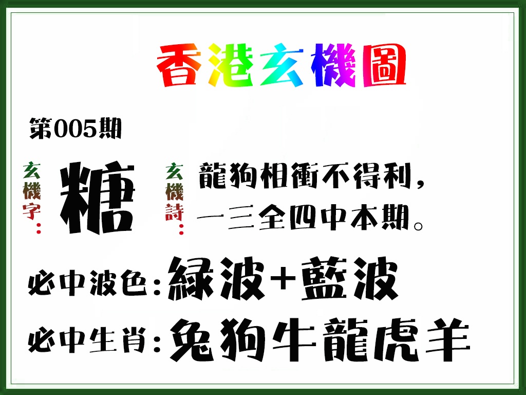 005期香港玄机图[图]