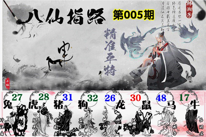 005期八仙指路[图]