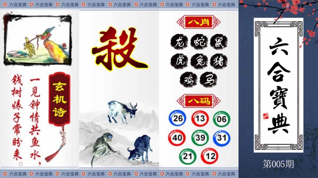 005期六合宝典[图]