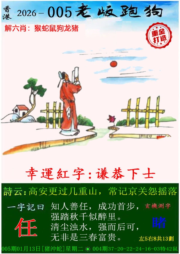 005期老版跑狗（内幕版）[图]